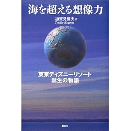 海を超える想像力―東京ディズニーリゾート誕生の物語