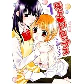 極上ドロップス 1 (IDコミックス 百合姫コミックス)