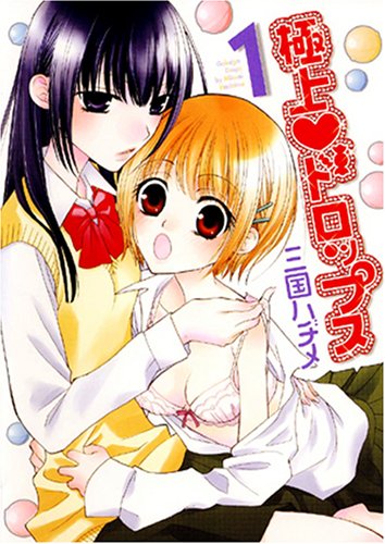 極上ドロップス 1 (IDコミックス 百合姫コミックス)