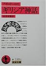ギリシア神話 (岩波文庫)
