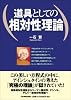道具としての相対性理論