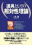 道具としての相対性理論/