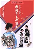尾川充江子のすぐに役立つ家庭きもの読本