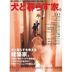犬と暮らす家。 (vol.02) (ワールド・ムック (632))
