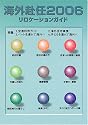 海外赴任―リロケーションガイド (2006)