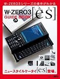W-ZERO3[es]ガイドブック (アスキームック)