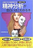 精神分析が面白いほどわかる本―人間のアブナイ本能が見えてくる絵解き入門書