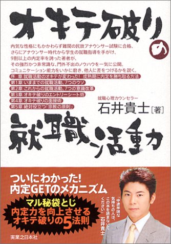 オキテ破りの就職活動