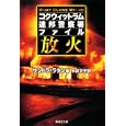 放火<br>サンドラ・ラタン著 中井 京子訳 <br>集英社<br>980円<br>ISBN:9784087606058