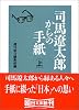 司馬遼太郎からの手紙 上 (朝日文庫)