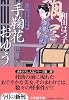 手鞠花おゆう〔文庫版〕 (小学館文庫)