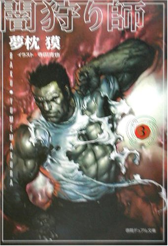 Cover image : 闇狩り師〈3〉 (徳間デュアル文庫)