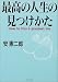 最高の人生の見つけかた
