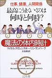 仕事、健康、人間関係 最高にうまくいくのは何時と何時?―魔法の体内時計 (WISH BOOKS)