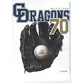 中日ドラゴンズ70年史