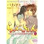 ��Ԃ����~LOVE in�i���{ 12 (UNPOCO COMIX)