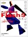 アッと驚く達人の技 Flash5上級テクニック集 for Windows (アッと驚く達人の技)