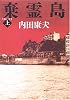 棄霊島〈上〉