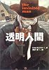 透明人間 [完訳版] (偕成社文庫)