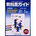 中学教科書ガイド 東京書籍版 数学 1年