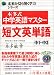 未来を切り開く学力シリーズ 本多式中学英語マスター短文英単語