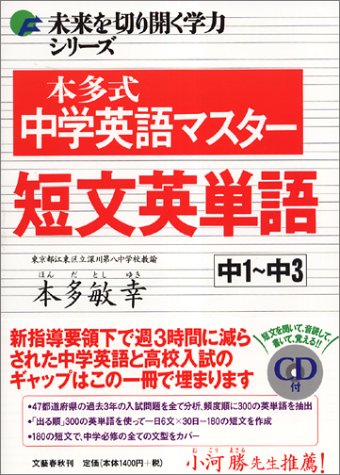 未来を切り開く学力シリーズ 本多式中学英語マスター短文英単語のJPEG画像