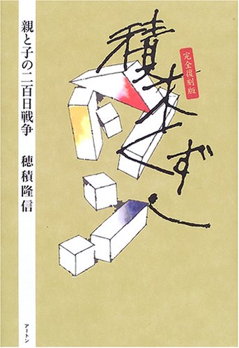 積木くずし―親と子の二百日戦争