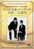 ローレル＆ハーディの天国二人道中 [DVD] 画像