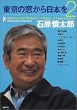 東京の窓から日本を〈2〉