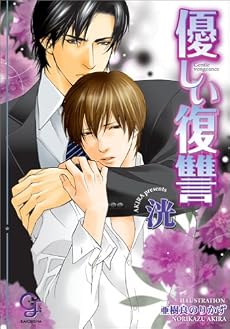 優しい復讐 (ガッシュ文庫)