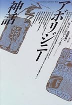 アボリジニー神話
