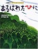 あるはれたひに 大型版あらしのよるにシリーズ