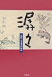 〓々(せんせん)―芭蕉・五老井の流れ