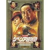 シベリア超特急 特別編集版〈豪華愛蔵仕様〉 [DVD]