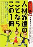 岡田良則 - 人材派遣のことならこの1冊 (はじめの一歩シリーズ)