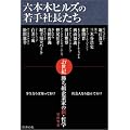 六本木ヒルズの若手社長たち ~21世紀勝ち組企業家たちの新・哲学~