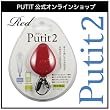 リール式ネックストラップ　PUTIT2 プティ2 (大) レッド【50万個販売突破！】【スマートフォン/iPhone4/iPhone3G[S]/Xperia/GALAXY S/IS03/デジカメ/携帯に】