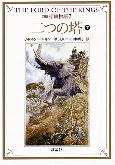 新版 指輪物語〈7〉二つの塔 下 (評論社文庫)
