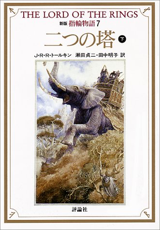 Cover image : 新版 指輪物語〈7〉二つの塔 下 (評論社文庫)