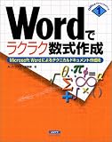 Wordでラクラク数式作成―Microsoft Wordによるテクニカルドキュメント作成術 (Officeアドバンスドシリーズ (1))