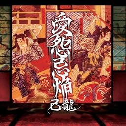 愛怨忌焔 【通常盤 Cタイプ】