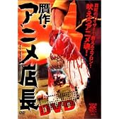 贋作・アニメ店長 [DVD]