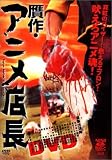 贋作・アニメ店長 [DVD]
