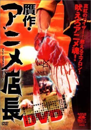 Cover image : 贋作・アニメ店長 [DVD]