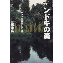 ンドキの森―アフリカ最後の原生林
