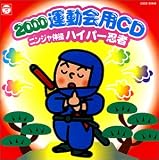 2000運動会CD/ニンジャ体操 ハイパー忍者 角田順
