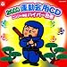 2000運動会CD/ニンジャ体操 ハイパー忍者