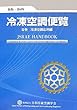 冷凍空調便覽 : : 冷凍空調應用編/