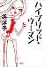 ハイブリッド・ウーマン