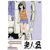 老人Z HDマスター版 [DVD]